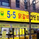 5.5 닭갈비 전문점 (노은점)