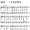 새찬송가 615장 - 그 큰 일을 행하신 (듣기/ 가사/ 악보/ mp3) 이미지