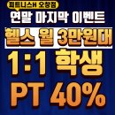 세븐일레븐청원오창미래점 | 피트니스H 오창점 &#34;수능 끝,운동 시작 !!!&#34;[오창헬스 오창헬스장 오창PT 오창피티 오창재활 오창수능PT]