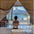CU사천바다점 | 경남 사천 비토섬 비토노을숲 글램핑 바베큐 미온수 수영장까지 완벽