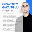 그레이시티 광주직영점 이로운넷