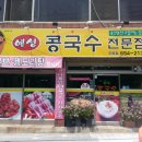 예성콩국수 이미지