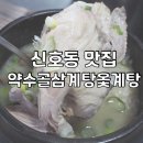 약수골삼계탕 - 강서구 | 약수골삼계탕