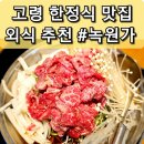 경북 고령 맛집 국내산 재료 정갈한 한정식 "녹원가" 추천
