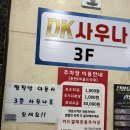 궁전사우나 지하 매점 | 동탄 찜질방 DK찜질사우나 주말 방문 가격 주차 매점 이용 후기