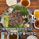퇴계원로120-11 | 퇴계원 대박집손만두 후기｜만두전골 손만두랑 녹두전까지 완벽한 맛집