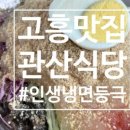 관산칡냉면 광주점 네이버블로그