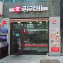 김가네 항동점 네이버블로그