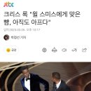 크리스 록 "윌 스미스에게 맞은 뺨, 아직도 아프다" 이미지