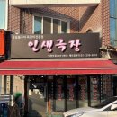의정부 신곡동 쪽갈비 맛집 인생극장 동오마을점 추천