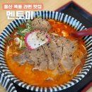 울산 옥동 라멘 맛집 멘토미, 일본식 돈코츠 라멘 내돈내산 솔직후기