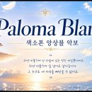 팔로마 블랑카(Paloma blanca) 이미지