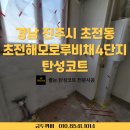 해모로루비채2단지경로당 | 경남 진주시 초전해모로루비채4단지 탄성코트