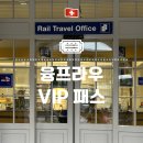 (주)동신 | 스위스 여행, 융프라우 VIP 패스 구매하는 방법 (가격 및 동신항운 할인 정보 포함)