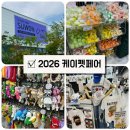2026 케이펫페어 수원 후기 | 인기 부스, 구매템, 방문 꿀팁