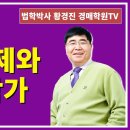 1257강. 대위변제와 세대합가(법학박사 황경진경매TV) 이미지