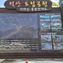 가야산678M(남연군묘,석문봉,개심사) 이미지