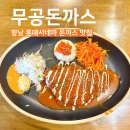 향남 롯데시네마 맛집 무공돈까스 혼밥 후기