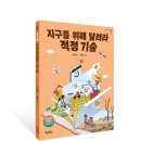 [우리학교] 지구를 위해 달려라, 적정 기술 이미지