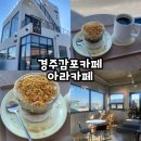 경주카페 감포 오션뷰카페 아라카페 방문후기