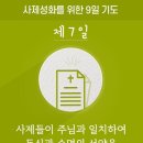 사제성화를 위한 9일 기도-7 이미지