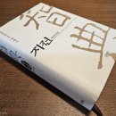 지전 | 지전 : 춘추전국시대편 (다시읽기 4편)