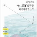 따박따박 | 📖배당주로 월 500만원 따박따박 받는법 책 독서 후기