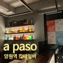어파소(APASO) | 조용한 양원지구에 칵테일바의 등장이라... 양원역 어파소(apaso) 위스키바 내돈내산후기