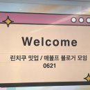에린제이 | 블로그 밋업 에린쌤 린치쿠 모임 후기 주말 일상