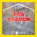 대륭테크노타운 | 안양대륭테크노타운15차 1층 남자화장실 방수공사 업체