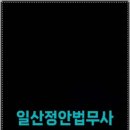 정안법무사사무소 - 4942 | 정안법무사사무소