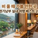 (주)조이돔 | 경기남부 비올때 가볼만한곳 베스트 20 &amp; 6월 3째주 이마트 주말 할인 총정리!