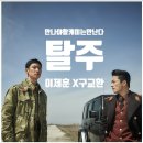 송강그린(주) | 넷플릭스 액션영화 탈주 영화 줄거리, 후기, 결말 구교환 송강 게이