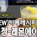 [양바리스타의 뉴(NEW)카페레시피 #73] 수제 레몬청과 생과일 레몬으로 알싸하고 짜릿하게 맛있는 레몬에이드(레모네이드)만드는 방법. 이미지