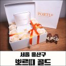 골든테크 | 이색 프로포즈 선물로 받은 골든바, 뽀르띠 후기