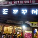 독도쭈꾸미2호점 이미지