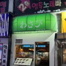 와사비이자카야 네이버블로그
