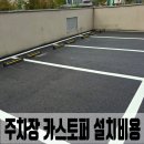 르노삼성자동차지정정비센터 검단정비 | 용인 주차장 카스토퍼 설치비용