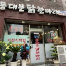 한방동대문닭한마리 이미지