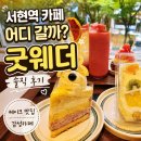 세븐일레븐(서현점) | 서현역 카페 어디 갈까? 굿웨더 방문 솔직 후기