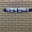 라멘에반하다태평양물산점