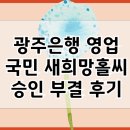 새신한노동조합 | 광주은행 영업시간 | 국민 새희망홀씨 신청자격 | 승인 및 부결