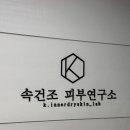 케이속건조피부연구소