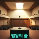 법왕의 꿈 이미지