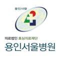 (의)효심의료재단 용인서울병원 네이버블로그