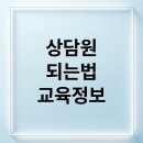 가정폭력 전문상담원 양성교육(1) | 가정폭력 상담원 교육, A부터 Z까지 완벽 가이드!
