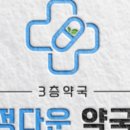 우리정다운약국 이미지