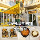 김치타운 | 푸꾸옥 선셋타운 맛집 선셋분식 한식 김치찌개 김밥 내돈내산 솔직후기