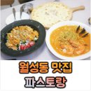 파스토 대구 월성동 파스타 맛집 신월성 양식집 추천│<b>파스토</b>랑