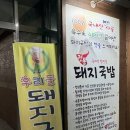 우리들 돼지국밥 이미지